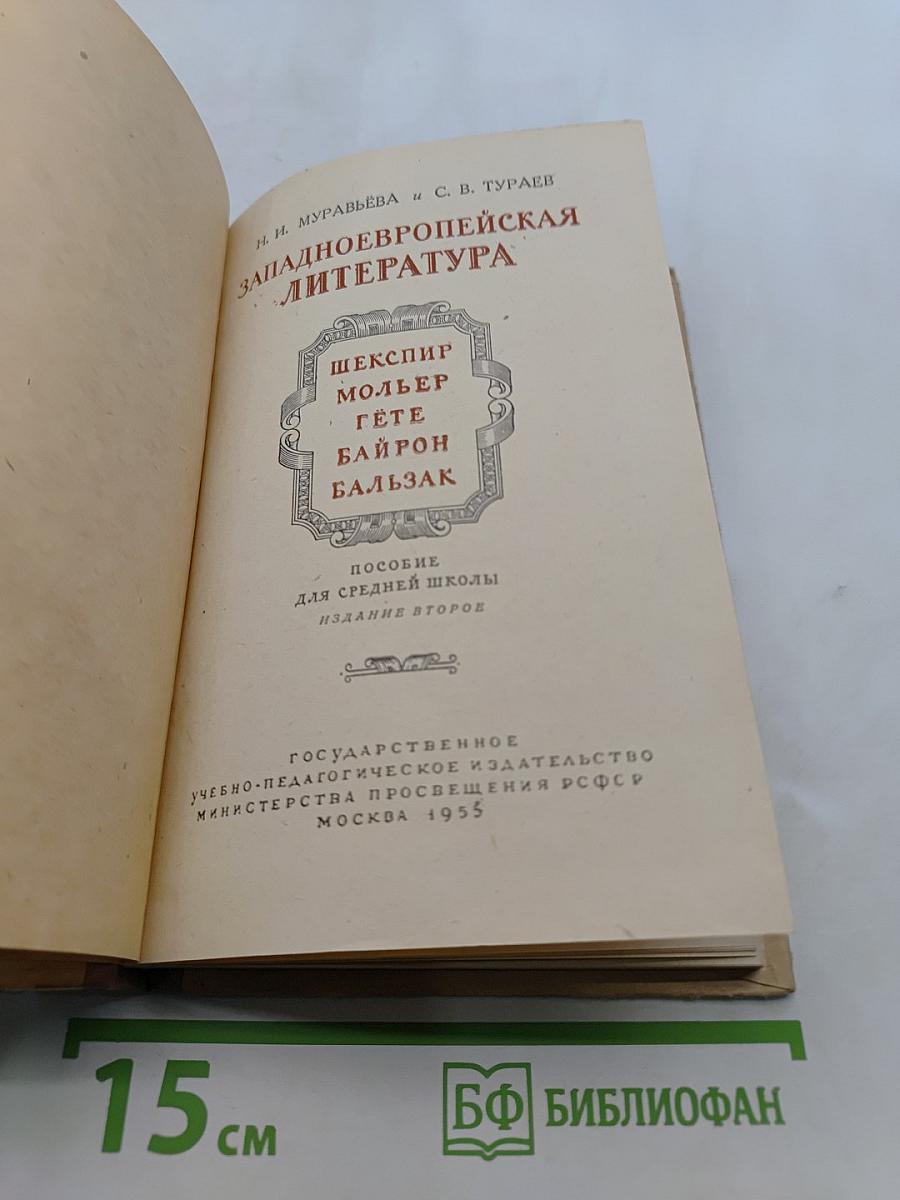 Западноевропейская литература. Пособие для средней школы. Издание второе