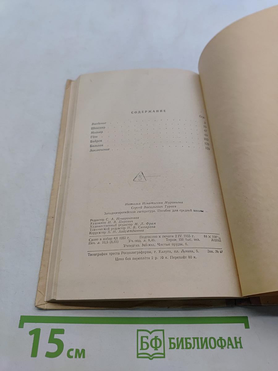 Западноевропейская литература. Пособие для средней школы. Издание второе