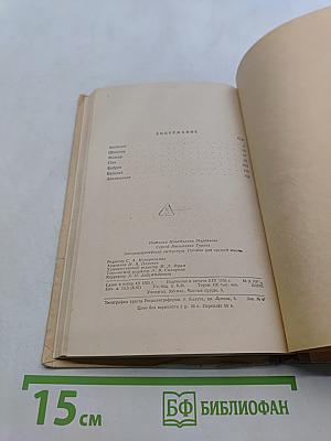 Западноевропейская литература. Пособие для средней школы. Издание второе