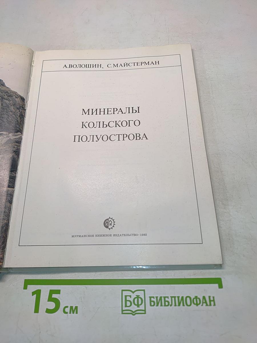 Минералы Кольского полуострова