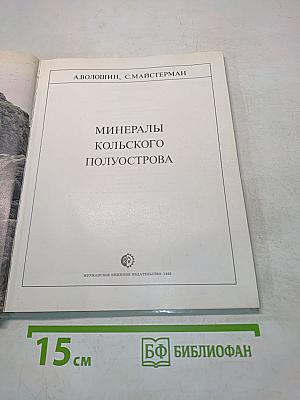 Минералы Кольского полуострова