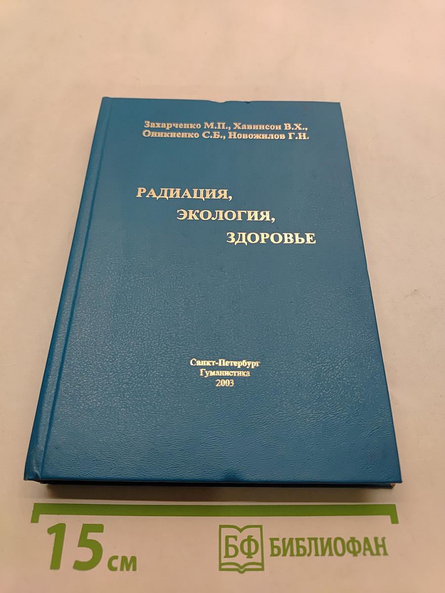 Радиация, экология, здоровье
