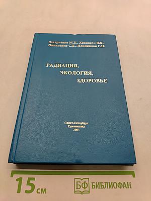 Радиация, экология, здоровье