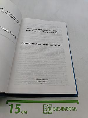 Радиация, экология, здоровье