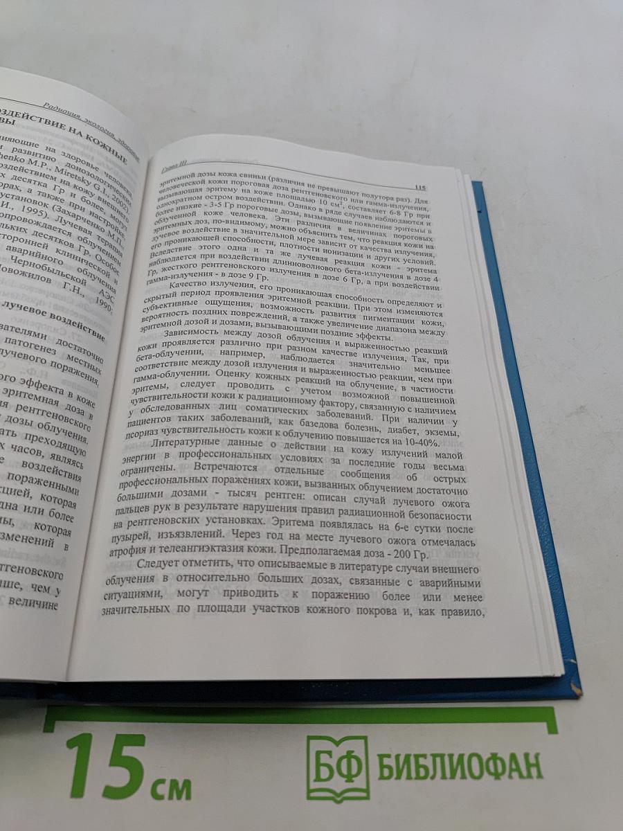 Радиация, экология, здоровье