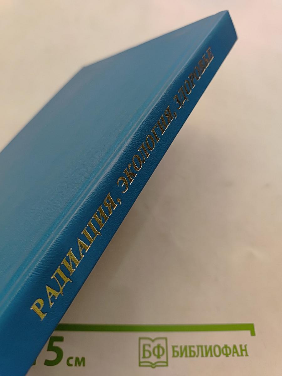 Радиация, экология, здоровье