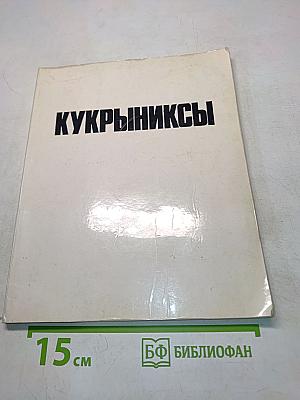 Кукрыниксы. Выставка произведений. Каталог
