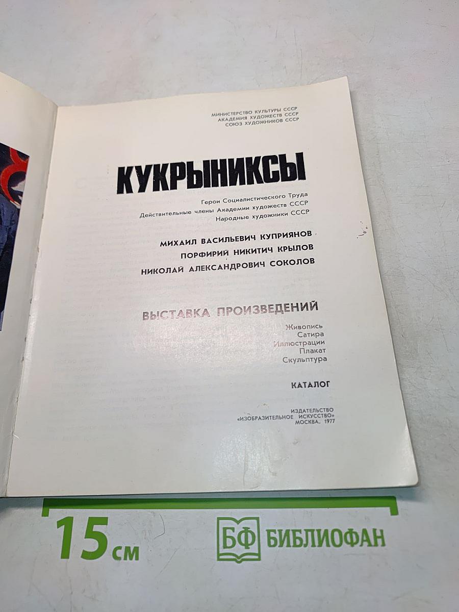 Кукрыниксы. Выставка произведений. Каталог