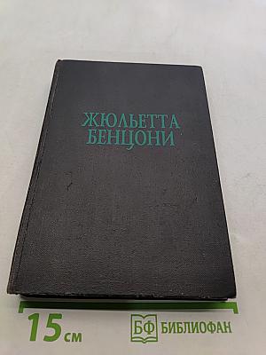 Жюльетта Бенцони. Прекрасная Катрин. Книга вторая. Часть 2. Искания Катрин. Книга третья. Часть 1