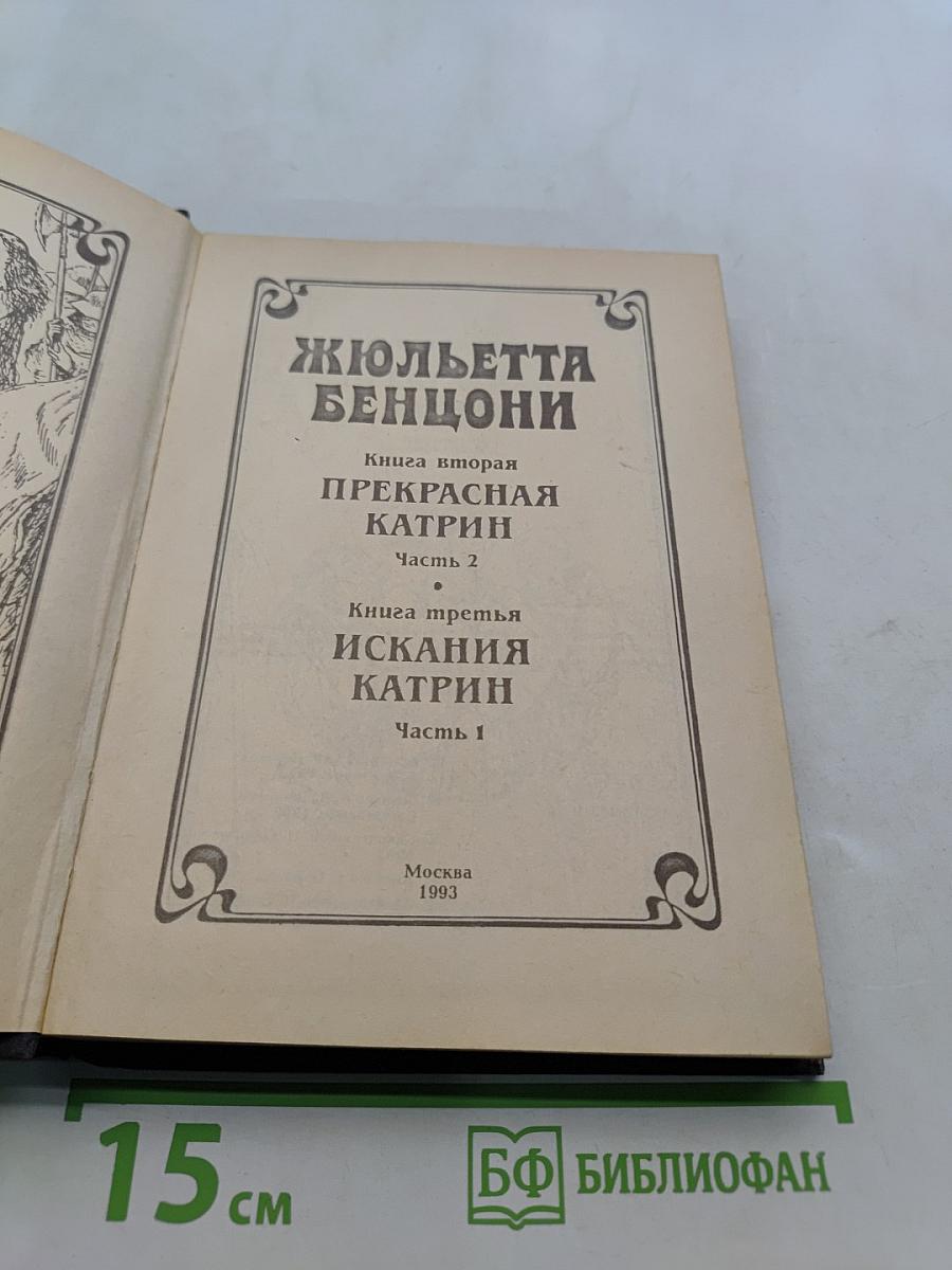 Жюльетта Бенцони. Прекрасная Катрин. Книга вторая. Часть 2. Искания Катрин. Книга третья. Часть 1