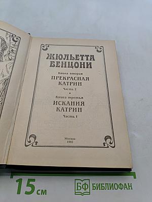 Жюльетта Бенцони. Прекрасная Катрин. Книга вторая. Часть 2. Искания Катрин. Книга третья. Часть 1