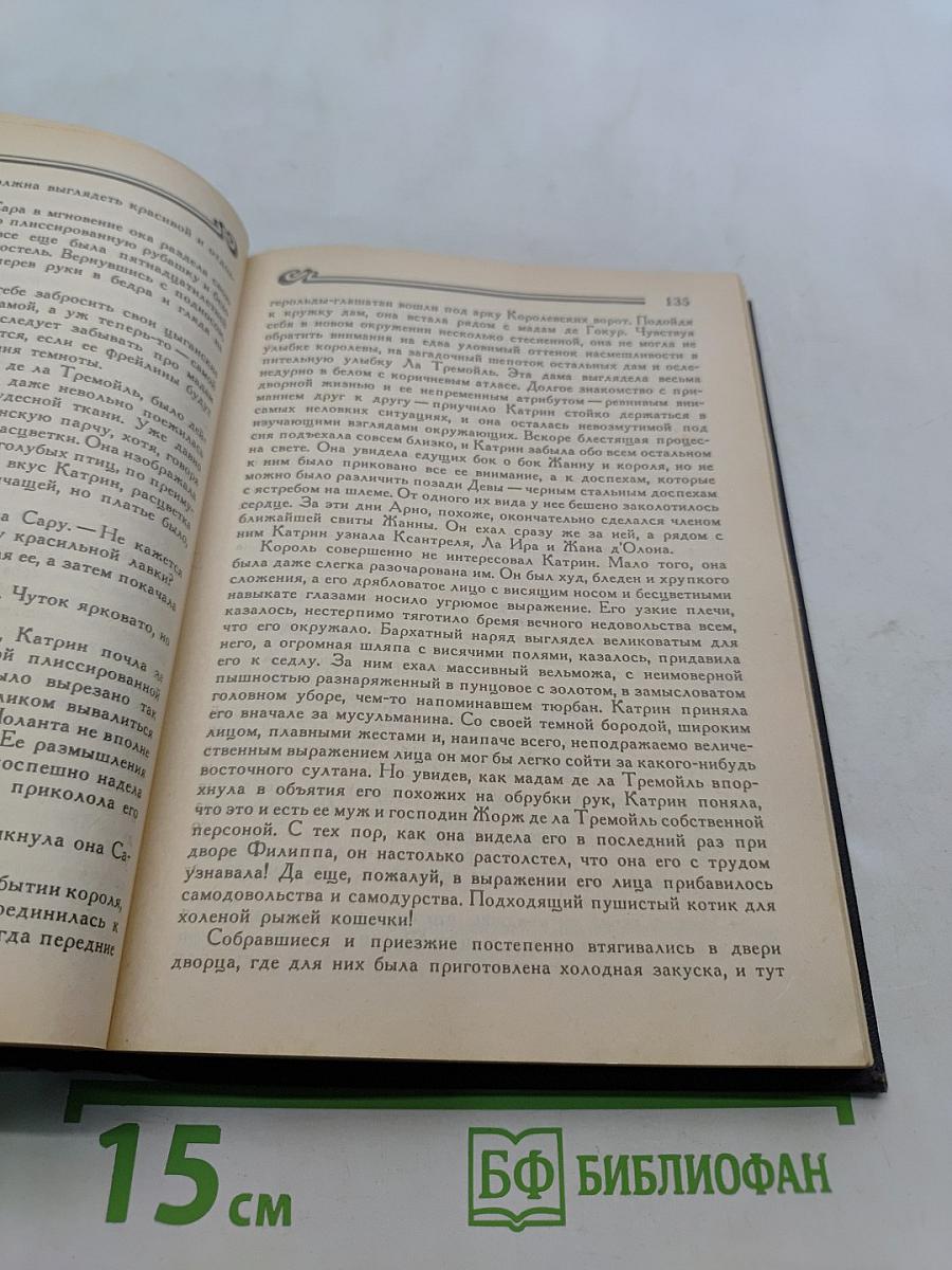 Жюльетта Бенцони. Прекрасная Катрин. Книга вторая. Часть 2. Искания Катрин. Книга третья. Часть 1