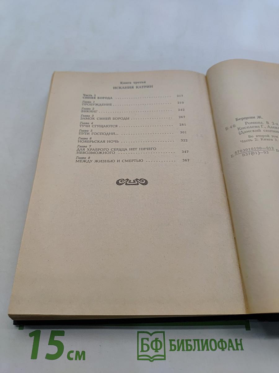 Жюльетта Бенцони. Прекрасная Катрин. Книга вторая. Часть 2. Искания Катрин. Книга третья. Часть 1