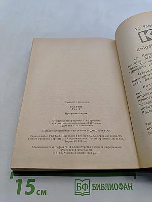 Жюльетта Бенцони. Прекрасная Катрин. Книга вторая. Часть 2. Искания Катрин. Книга третья. Часть 1