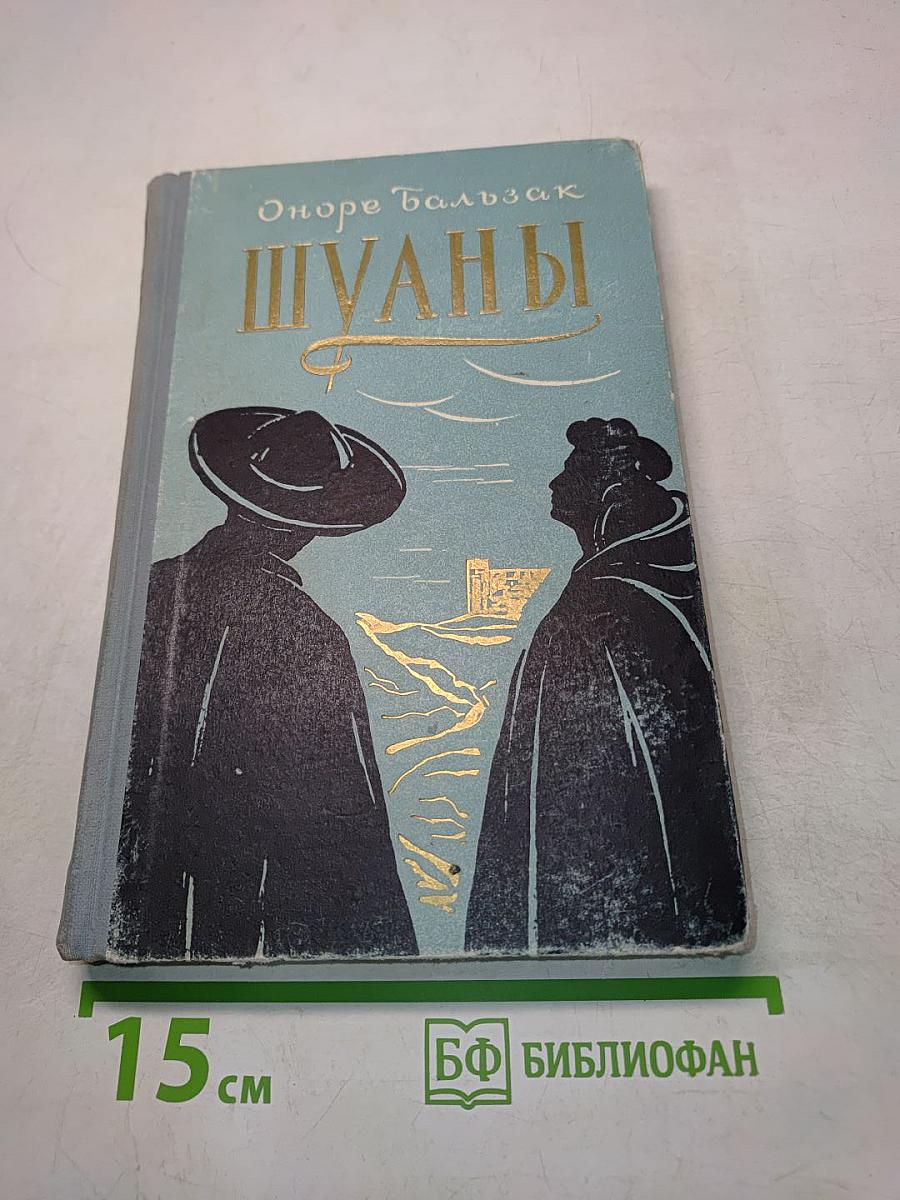 Шуаны, или Бретань в 1799