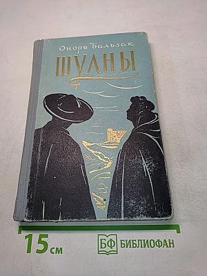 Шуаны, или Бретань в 1799
