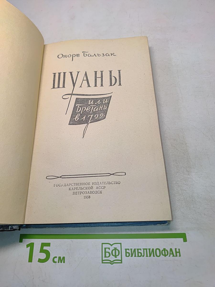Шуаны, или Бретань в 1799