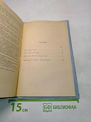 Шуаны, или Бретань в 1799