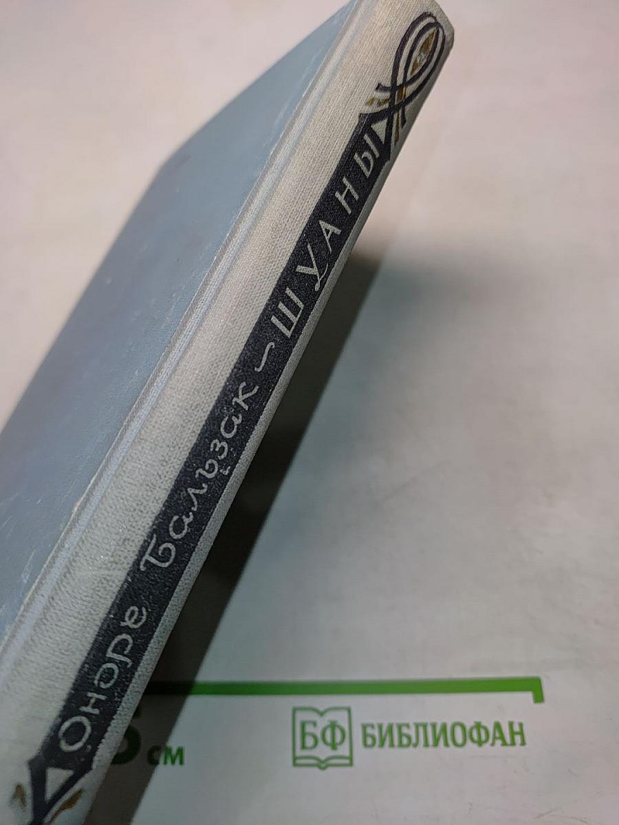 Шуаны, или Бретань в 1799