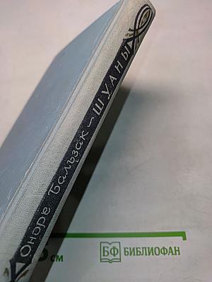 Шуаны, или Бретань в 1799