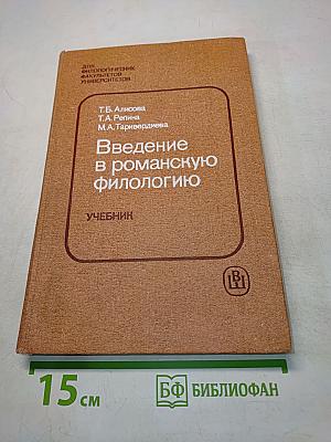 Введение в романскую филологию