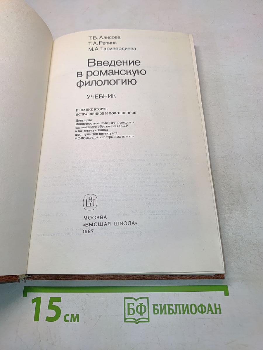 Введение в романскую филологию