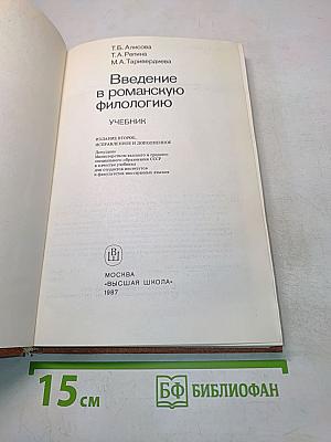 Введение в романскую филологию