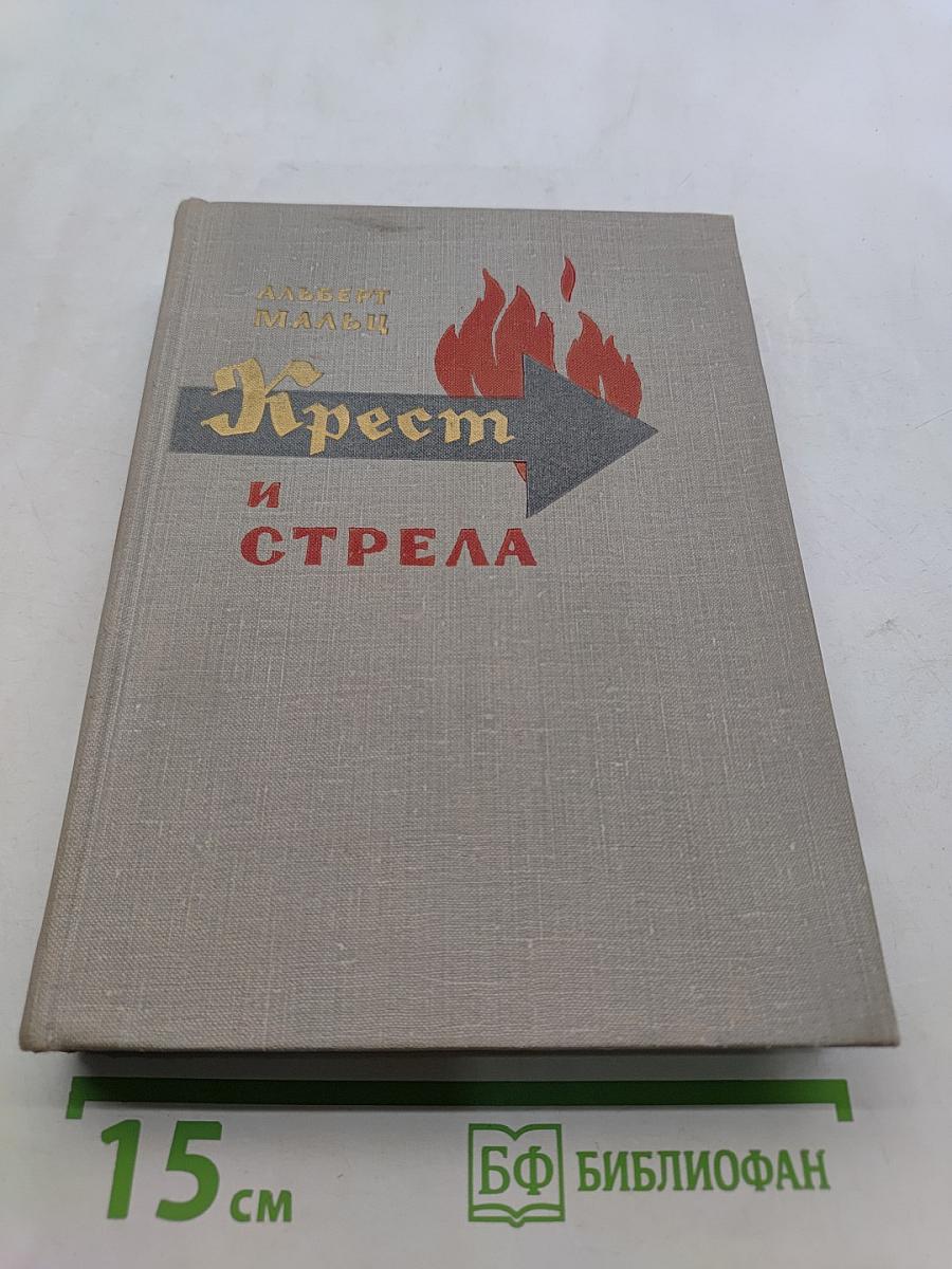 Крест и стрела