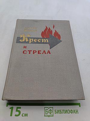 Крест и стрела