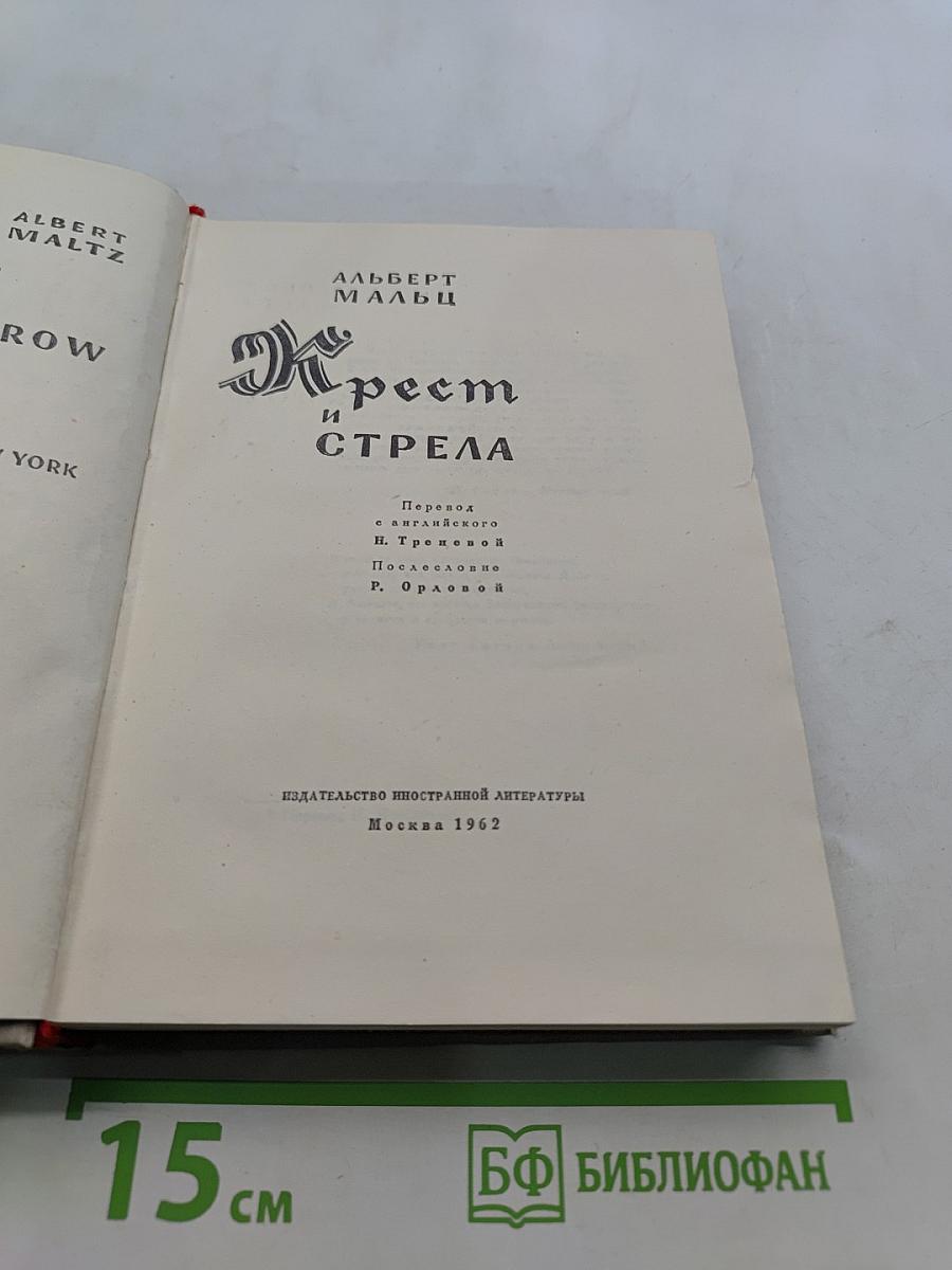 Крест и стрела