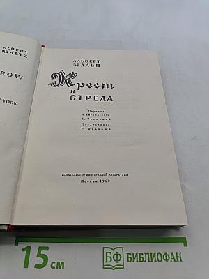 Крест и стрела