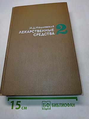 Лекарственные средства. Часть II