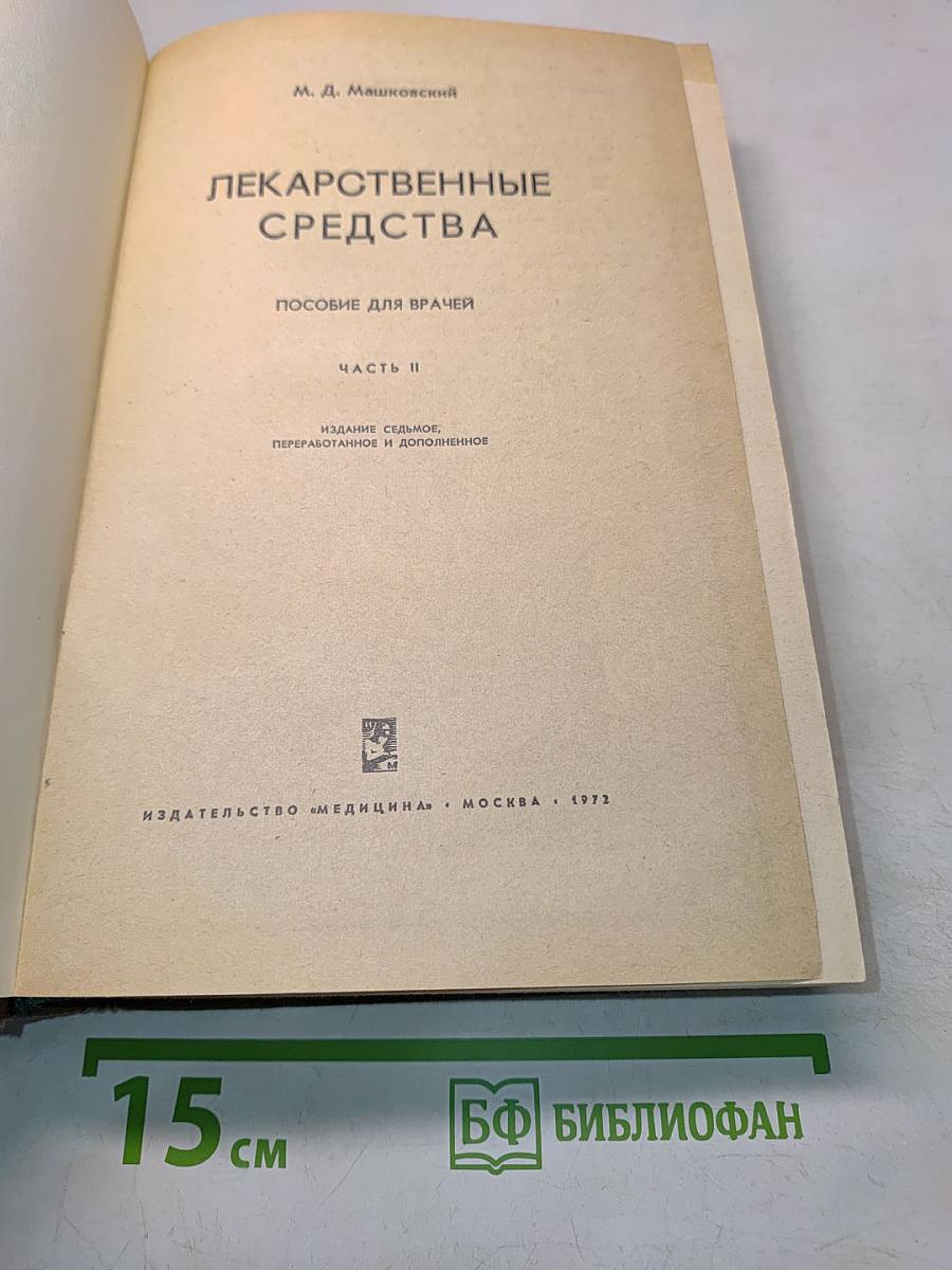 Лекарственные средства. Часть II