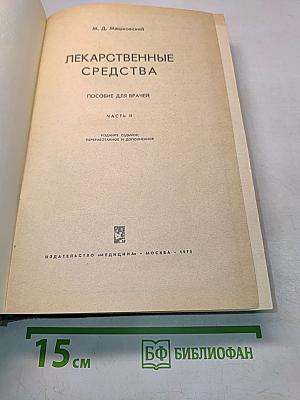 Лекарственные средства. Часть II