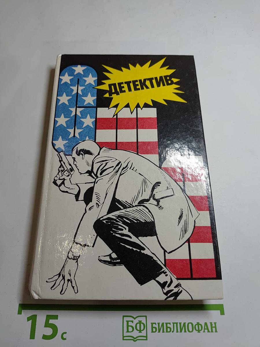 Детектив США. Сборник. Выпуск 1-й
