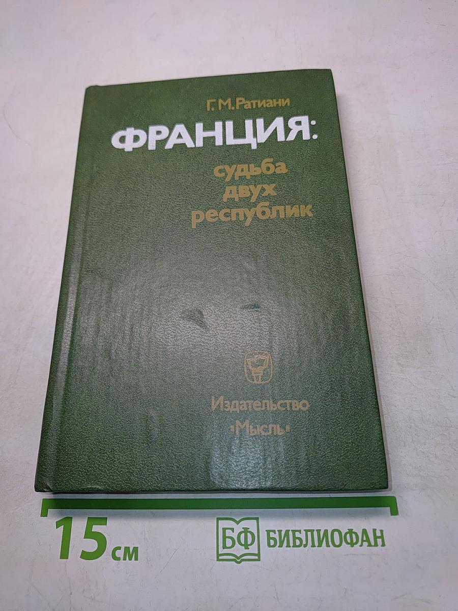 Франция: судьба двух республик