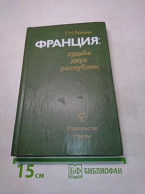 Франция: судьба двух республик