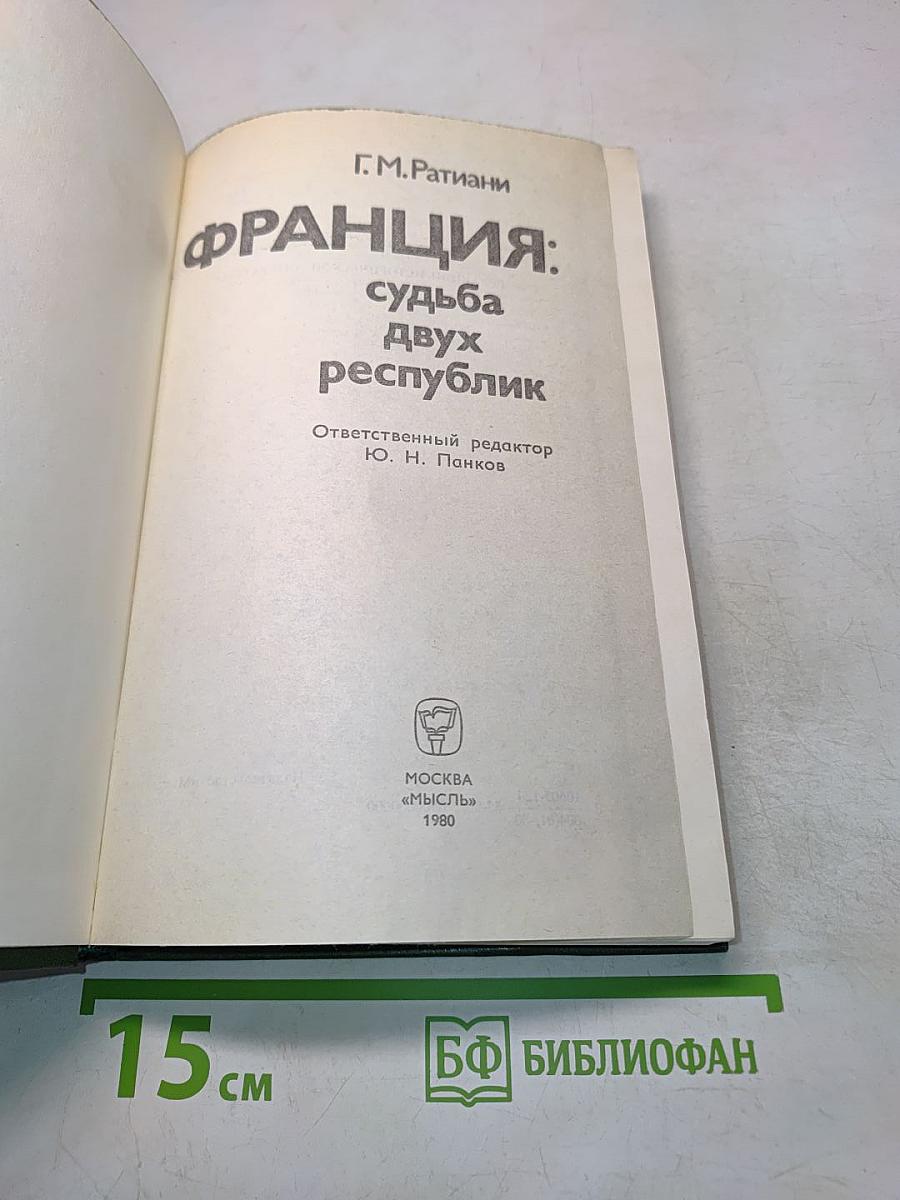 Франция: судьба двух республик