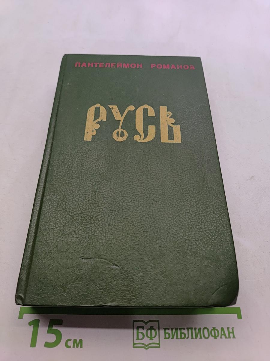 Русь. Роман в пяти частях в двух томах. Том I. Части I, II, III