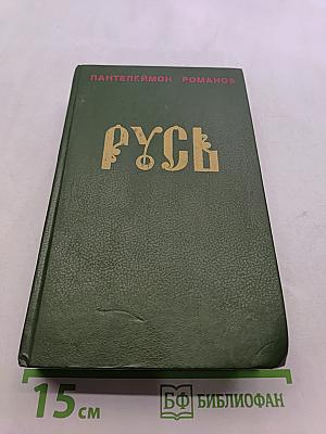Русь. Роман в пяти частях в двух томах. Том I. Части I, II, III