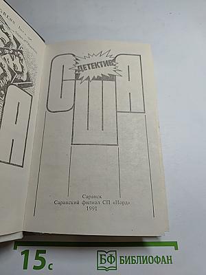 Детектив США. Сборник. Выпуск 1-й