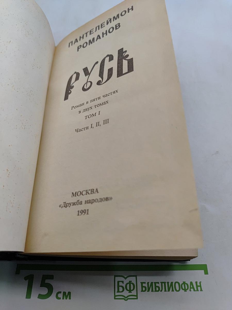 Русь. Роман в пяти частях в двух томах. Том I. Части I, II, III
