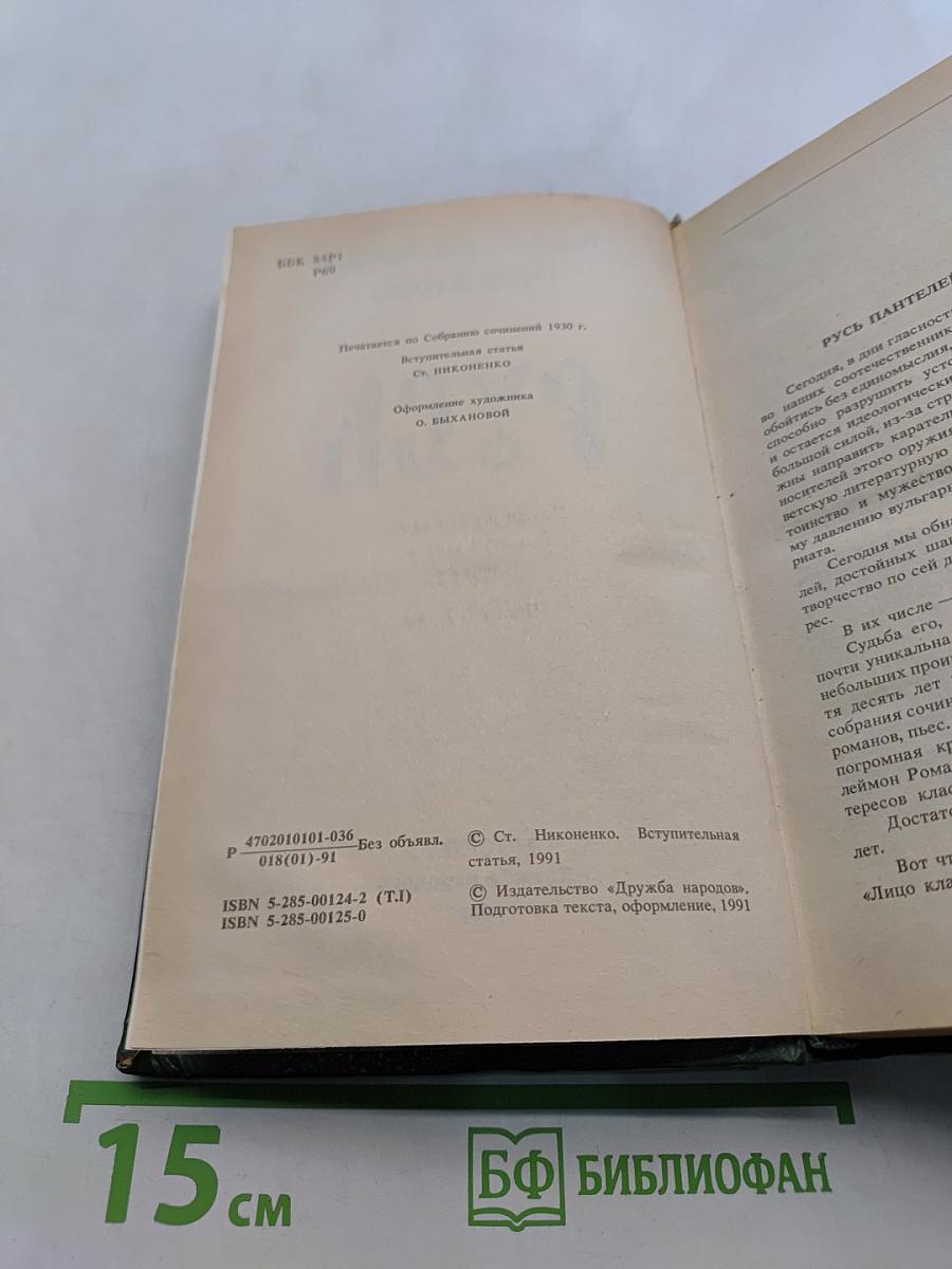 Русь. Роман в пяти частях в двух томах. Том I. Части I, II, III