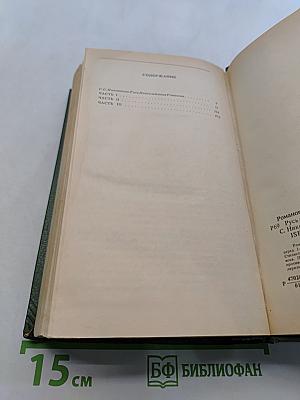 Русь. Роман в пяти частях в двух томах. Том I. Части I, II, III
