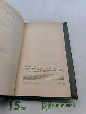 Русь. Роман в пяти частях в двух томах. Том I. Части I, II, III