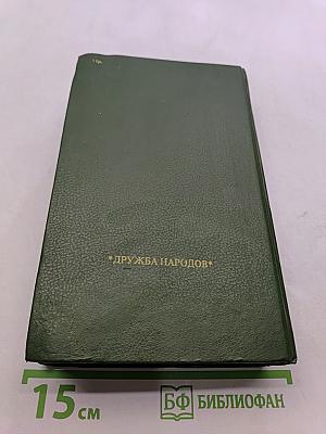 Русь. Роман в пяти частях в двух томах. Том I. Части I, II, III