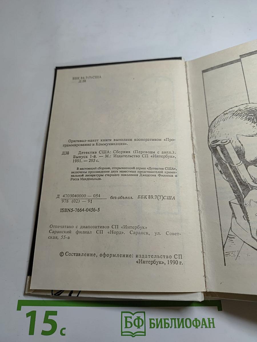 Детектив США. Сборник. Выпуск 1-й