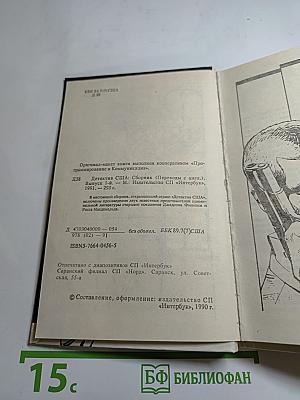 Детектив США. Сборник. Выпуск 1-й