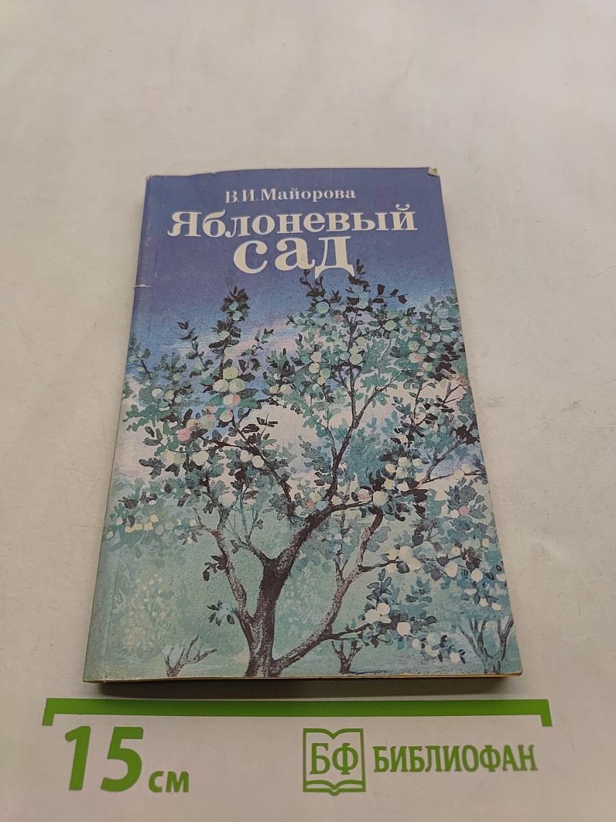 Яблоневый сад