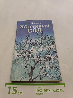 Яблоневый сад